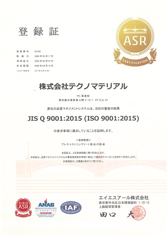 ISO品質マネジメントシステム登録証の画像